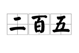 “二百五”是怎么来的？为什么说一个人半吊子会说“二百五”？图片