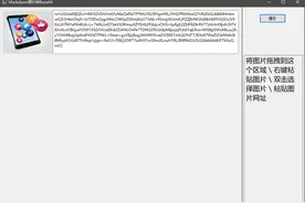 发布一个自己做的图片转Base64的软件，Markdown写文章有用图片