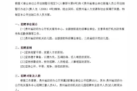 贵州省政府办公厅所属事业单位招聘工作人员10人图片