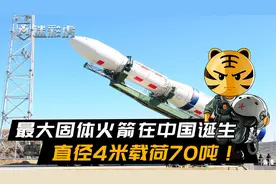 最大固体火箭在中国诞生，直径4米载荷70吨！航天发射成本暴降视频封面