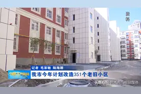 乌鲁木齐市今年计划改造351个老旧小区图片