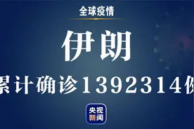 ​伊朗新增新冠肺炎确诊病例6608例 累计确诊1392314例图片