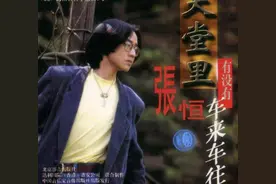 《天堂里有没有车来车往》经典歌曲，背后的故事却更让人心痛图片