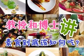 李铎教授和徐嘉博士：素食到底该如何吃？科学膳食很重要图片
