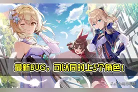 原神：打不过BOSS？最新BUG能同时上五个角色，太神奇了图片