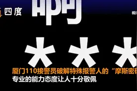 #110接警员破解特殊报警人的摩斯密码#【厦门110接警员破解特殊报警人的“摩斯密码”图片