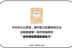 刻意练习：为什么大佬都在提？它的本质是什么？图片
