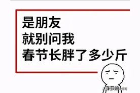 过完春节胖三斤？如何用英语委婉地说“胖”，别再用“fat”啦图片