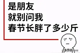 过完春节胖三斤？如何用英语委婉地说“胖”，别再用“fat”啦图片