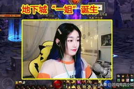 DNF：地下城“一姐”诞生，旭旭宝宝功劳最大，带动员工一起火图片