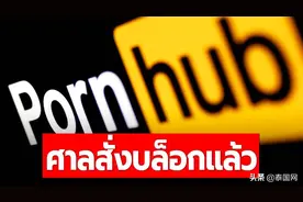 全球知名成人网站P站在泰被禁，DES回应只是依法办事图片