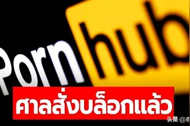 全球知名成人网站P站在泰被禁，DES回应只是依法办事图片