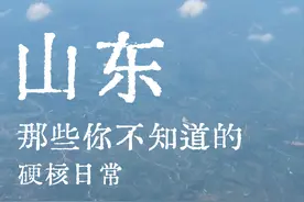 山东的日常，太浩克了图片