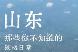 山东的日常，太浩克了图片