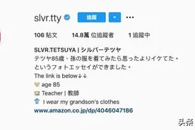 85岁爷爷穿孙子衣服极潮   IG吸14万粉成网络红人图片