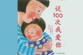 绘本推荐 |《说100次我爱你》图片