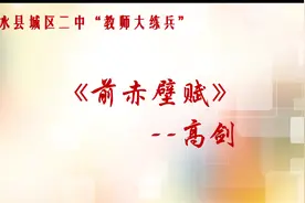 [最美教育故事】城区二中教师普通话朗诵比赛《前赤壁赋》视频封面
