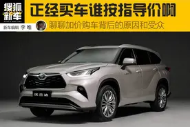 有一说一 | 官方指导价真的有用么？聊聊加价购车背后的原因图片