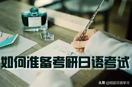 考研竟然也能用日语?