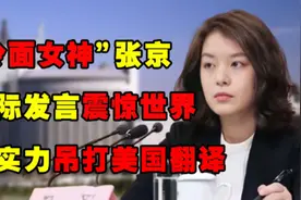 女神翻译官张京16分钟速记速翻，传播中国声音，实力吊打美方翻译图片