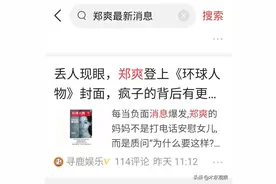 郑爽登上《环球人物》的封面，某领域大佬都没她影响力大图片