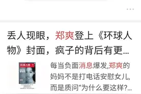 郑爽登上《环球人物》的封面，某领域大佬都没她影响力大图片