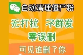 警惕！这种微信“清粉”服务你还敢用吗？图片