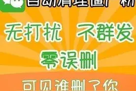 警惕！这种微信“清粉”服务你还敢用吗？图片