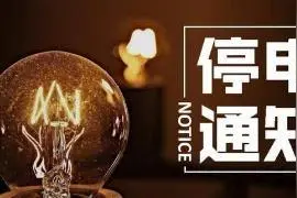 4月23日计划停电公告图片