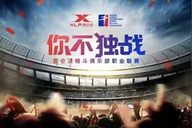 官宣：昆仑决冠军赛正式启动，中国格斗新力量和新时代即将到来图片