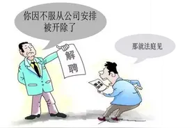 上海：员工拒绝异地调遣遭开除，官司打到高院，法院判决结果来了图片