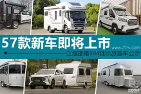 越野风重卡房车增多！轻卡房车再升级，57款新车亮相工信部图片