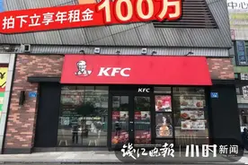 每年能收房租100万！有谁想做肯德基的房东？机会就在明天图片