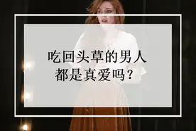 心理学家告诉你：男人比女人更爱吃回头草图片