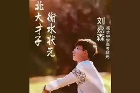 衡中状元刘嘉森，北大才子却走上了“网红”道路，有争论就有流量图片