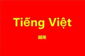 为什么越南语听起来很像广东话？有两个关键原因图片