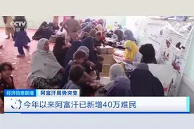 阿富汗动荡的背后：一千多万人面临粮食危机图片