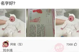 网友那些神回复：姓刘，缺水，取什么名字好？图片