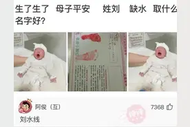 网友那些神回复：姓刘，缺水，取什么名字好？图片