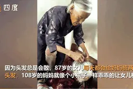 87岁女儿给108岁妈妈梳辫子，这画面太暖了！很多人都羡慕图片