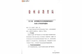 最新！徐州市教育局发布校外培训机构复课要求图片