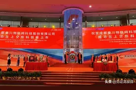 开盘大涨175%！四川省第二家，成都经开区首家！秦川物联在科创板上市交易图片