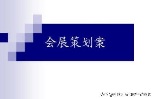 会展活动数字化运营:如何撰写会展策划案?