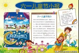 六一儿童节手抄报、小报、边框等助你一臂之力图片