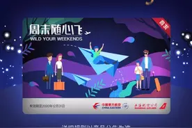 东航“3322元周末随心飞”这个羊毛值得撸吗？！附使用秘籍图片