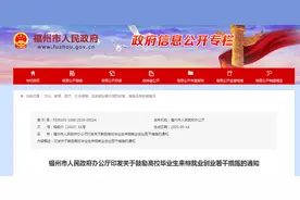 福州发布通知！全面放宽高校毕业生落户限制！“双一流”本科奖励1.5万，硕士3万图片