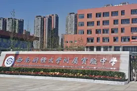 西南财大也有附中了！附属实验小学同步亮相，都是9月开学图片