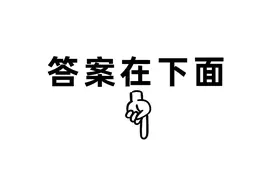 「百科知识」100道学生百科竞赛题，看看你家孩子能答对几个？图片