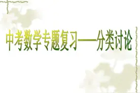 中考数学分类讨论思想图片