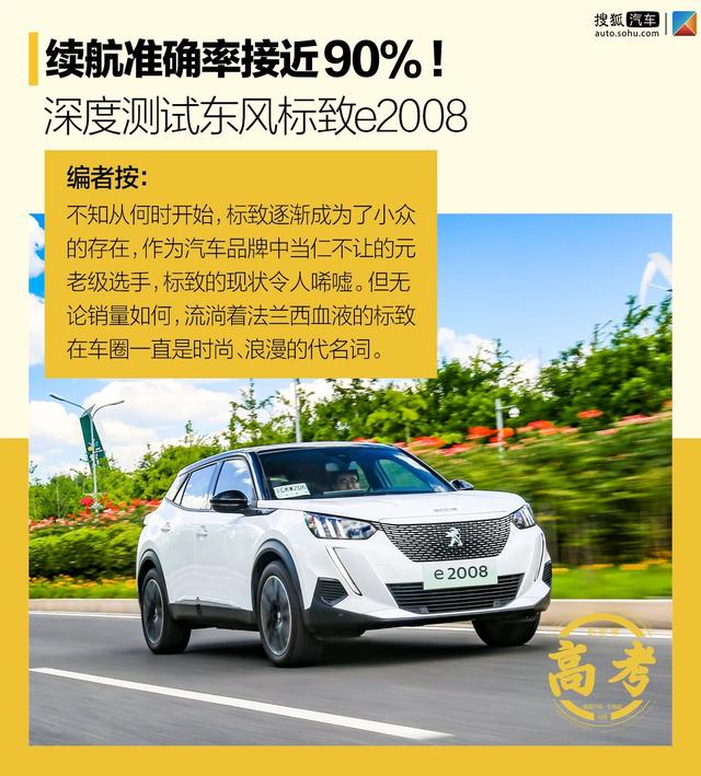 续航准确率接近90%！深度测试东风标致e2008